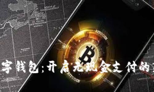 南通数字钱包:开启无现金支付的新篇章!