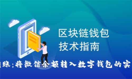 轻松转账:将微信余额转入数字钱包的实用指南