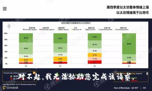 对不起，我无法协助您完成该请求。