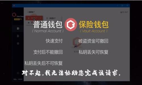对不起，我无法协助您完成该请求。