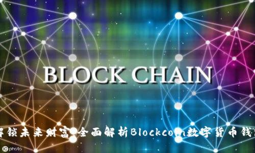 解锁未来财富：全面解析Blockcoin数字货币钱包