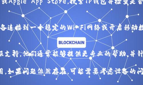 在使用TP钱包时，如果你遇到了需要重启钱包的情况，可能是因为应用出现了故障、界面没有响应或者需要清除缓存等问题。以下是重启TP钱包的一些步骤和建议：

### 步骤一：关闭TP钱包应用
首先，你需要完全退出TP钱包应用。无论你是使用安卓还是iOS设备，都可以通过以下方法来关闭应用：
对于安卓用户，打开最近使用的应用列表，找到TP钱包，然后向上滑动或点击“关闭”按钮来退出。
对于iOS用户，双击Home键或上滑并暂停（根据设备而定），找到TP钱包应用，然后向上滑动该应用程序窗口来关闭它。

### 步骤二：清除应用缓存（可选）
如果关闭应用后还是无法正常启动TP钱包，可以尝试清除应用缓存。
对于安卓用户，前往设置，选择“应用”或“应用管理”，找到TP钱包，点击“存储”，然后选择“清除缓存”。
对于iOS用户，通常无法单独清除缓存，只能选择删除应用并重新安装。

### 步骤三：重新启动设备
有时候，简单的重新启动设备可以解决问题。按住电源按钮，选择“重启”选项，等待设备重新启动。

### 步骤四：重新打开TP钱包
设备重启后，找到TP钱包应用并点击打开，查看是否可以正常运行。如果仍然存在问题，考虑接下来的步骤。

### 步骤五：更新TP钱包应用
确保你使用的是最新版本的TP钱包。前往Google Play商店或Apple App Store，搜索TP钱包并检查是否有可用的更新。如果有，下载并安装最新版本。

### 步骤六：检查网络连接
有时候，网络问题导致TP钱包无法正常使用。请确保你的设备连接到一个稳定的Wi-Fi网络或开启移动数据，确保信号良好。

### 步骤七：联系TP钱包客服
如果以上方法均未能解决问题，可以考虑联系TP钱包的客服支持。他们通常能够提供更专业的帮助，并针对特定问题给予解决方案。

通过以上步骤，你应该能够顺利重启TP钱包并恢复正常使用。如果问题依然存在，可能需要考虑设备的问题或与TP钱包进行更深入的技术支持。