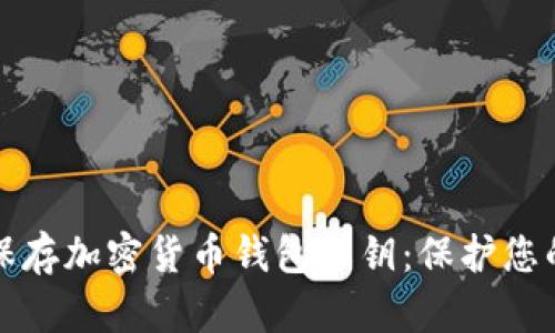 如何安全保存加密货币钱包私钥：保护您的数字资产