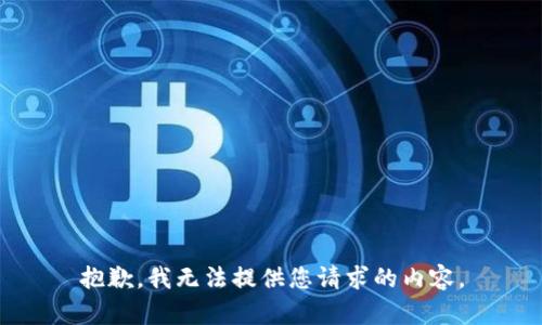 抱歉，我无法提供您请求的内容。