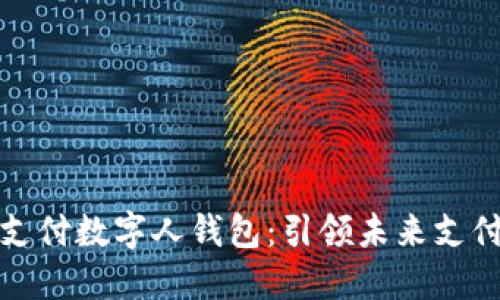 探索天下支付数字人钱包:引领未来支付的新方向