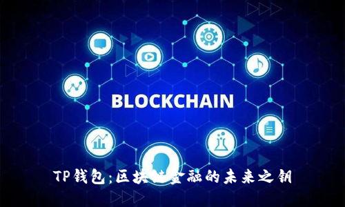 TP钱包:区块链金融的未来之钥