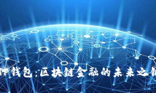 TP钱包:区块链金融的未来之钥