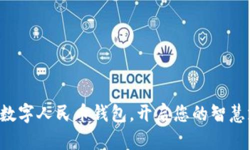轻松开通数字人民币钱包，开启您的智慧支付之旅！