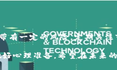 关于TP钱包是否会被关闭的问题，主要取决于多种因素，包括市场环境、政策法规、安全性等等。首先，让我们来了解什么是TP钱包。

### TP钱包概述

什么是TP钱包
TP钱包是一款支持多种数字货币的加密钱包。它不仅提供了资产管理的功能，还通常具备交易、转账、兑换等多种操作，方便用户在区块链世界中自由地进行数字资产的管理。TP钱包的用户可以随时随地查看和管理自己的加密资产，为用户的数字生活提供了极大的便利。

TP钱包的使用情况
近年来，加密货币的流行吸引了大量用户使用TP钱包进行投资和交易。无论是比特币、以太坊等主流数字资产，还是各种小众币种，TP钱包几乎可以囊括所有流行的数字货币。钱包的界面友好，使得新手也能够轻松上手；而对于经验丰富的投资者，TP钱包也提供了更多高级功能来满足他们的需求。

### 钱包关闭的可能性

政策法规的影响
数字货币市场的监管政策一直是影响TP钱包等数字钱包运营的重要因素。针对加密货币的政策在全球范围内都存在着较大的不确定性。各国对于数字货币的态度不同，有的国家积极推动区块链技术的发展，而有的国家则采取严格的监管措施，甚至宣布禁用某些数字货币。这些政策的变化可能导致某些钱包被迫关停。

安全性与信任度
对于任何一款数字钱包来说，安全性都是 paramount 的问题。如果TP钱包的用户安全受到威胁，或者出现了大规模的盗窃事件，那它就可能面临关闭的风险。用户投资的信任度降低，将直接影响钱包的使用率和存活时间。举例来说，如果一家钱包频繁出现安全问题，那么它的用户将会启用其他更为安全的钱包，最终使得这款钱包失去市场。

### 未来的展望

改善安全措施
为了防止TP钱包面临被关闭的风险，维护用户的信任是至关重要的。钱包方需要不断更新、完善安全措施，例如使用多重身份验证、定期安全审计，从而提高整体的安全性，保障用户的资产安全。这不仅能够增加用户的信任度，还有利于钱包在市场中的口碑传播。

适应市场变化
随着数字货币市场日新月异，TP钱包应当时刻保持对政策法规的敏感性，并根据市场的变化适时调整其运营策略。通过与监管机构的良好沟通，积极配合合规要求，TP钱包可以在法律的框架内稳定运营，降低被关闭的风险。

### 结论

用户的选择
对于用户而言，在选择TP钱包时，应当充分考虑其安全性、信誉、合规性等多重因素。虽然TP钱包为用户提供了便捷的管理平台，但用户在其中的投资和操作都带有一定的风险。定期关注市场动态与政策变化，可以帮助用户做出更明智的选择，从而在这个复杂的数字货币世界中稳步前行。

综上所述，TP钱包是否会被关闭并没有明确的答案，受多种因素影响。用户在使用TP钱包时，除了享受其带来的便利，也需保持警惕，与时俱进，对可能的变动做好心理准备。希望在未来的道路上，数字钱包能不断用户体验，引领用户走向更加安全、便捷的数字货币时代。