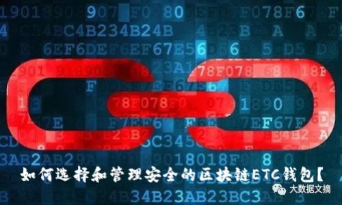 如何选择和管理安全的区块链ETC钱包？