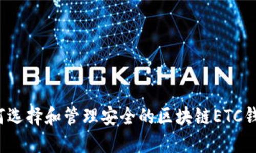 如何选择和管理安全的区块链ETC钱包？