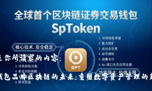 以下是你所请求的内容:
探索钱包品牌区块链的未来:重塑数字资产管理的新机遇