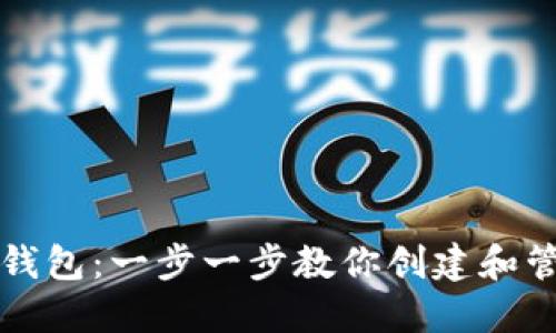 轻松添加TP钱包：一步一步教你创建和管理数字资产