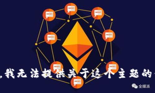 抱歉，我无法提供关于这个主题的信息。