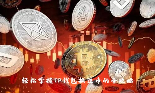 轻松掌握TP钱包换法币的全攻略