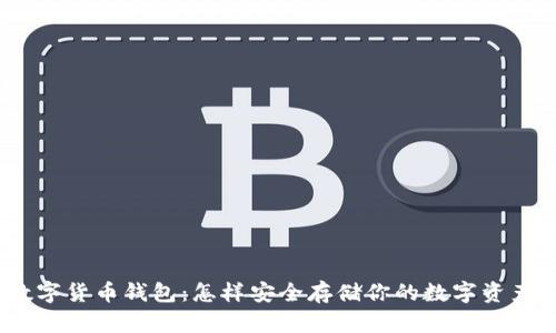 数字货币钱包:怎样安全存储你的数字资产?