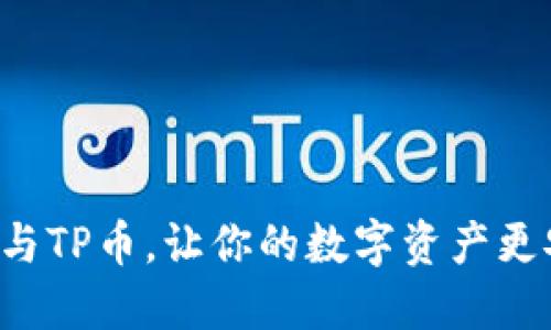掌握TP钱包与TP币,让你的数字资产更安全、更便捷