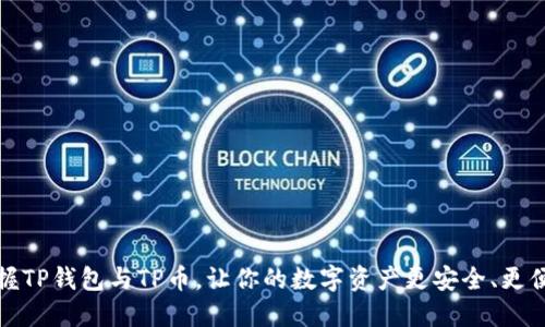 掌握TP钱包与TP币,让你的数字资产更安全、更便捷