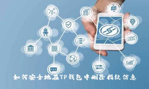 如何安全地在TP钱包中删除指纹信息