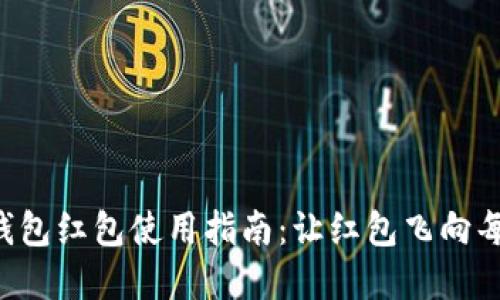 福州数字钱包红包使用指南：让红包飞向每一个角落！