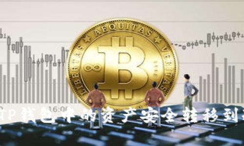 如何将TP钱包中的资产安全转移到冷钱包?