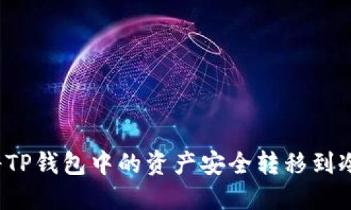 如何将TP钱包中的资产安全转移到冷钱包?
