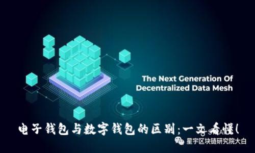 电子钱包与数字钱包的区别:一文看懂!