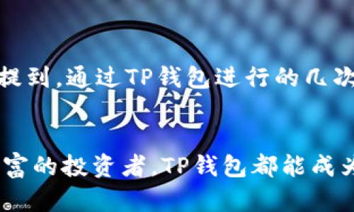 关于TP钱包及其资产的准确性问题，以下是一些详细的分析和说明，希望能帮助您理解这一平台的特点及其资产管理的可靠性。

TP钱包介绍
TP钱包，作为一款多功能的数字资产钱包，致力于为用户提供安全、便捷的资产管理服务。它支持多种区块链资产的存储、转账和管理，包括但不限于以太坊（Ethereum）、比特币（Bitcoin）等。这款钱包不仅支持OPC、USDT等主流代币，还为用户提供了去中心化交易（DEX）的功能，让用户可以直接在钱包内部进行交易。

资产准确性的重要性
在数字货币的世界里，资产的准确性是极其重要的，尤其是在涉及到投资和财务管理时。用户需要清楚自己的资产状况，以便做出明智的投资决策。对于TP钱包来说，用户在使用资产管理功能时，常常会关心数据的真实性和实时性。

TP钱包资产的准确性来源
TP钱包的资产准确性主要来源于以下几个方面：
ul
    listrong链上数据实时更新：/strongTP钱包通过连接区块链网络，实时获取用户资产的信息，包括余额、交易记录等。这意味着每当有新交易发生时，钱包内的数据都会迅速更新。/li
    listrong智能合约的信息核对：/strong在进行交易时，TP钱包会通过智能合约进行核对，确保每一笔交易的合法性和有效性。/li
    listrong安全性措施：/strongTP钱包通过多层次的安全防护措施保护用户资产，减少了因数据错误造成的损失。/li
/ul

使用TP钱包时的常见问题
尽管TP钱包努力提供准确的资产信息，但用户在使用过程中可能会遇到一些问题，导致对资产准确性的怀疑。以下是一些常见的问题及解决建议：
ul
    listrong网络延迟：/strong由于区块链网络的特性，有时钱包显示的资产信息可能会有延迟。如果您刚刚进行了转账，而钱包的状态尚未更新，建议耐心等待几分钟重新查看。/li
    listrong资产不匹配：/strong如果您在TP钱包内看到的资产数量与其他平台（如交易所）显示不一致，可能是因为资产在不同区块链上的不同表现。您可以通过区块链浏览器查询具体交易信息进行核对。/li
    listrong错误的操作：/strong在使用TP钱包进行转账操作时，请确保输入的地址及金额准确无误，错误的操作可能导致资产的丢失，进而引发对资产准确性的误解。/li
/ul

如何确保资产信息的准确性
为了确保您在TP钱包中的资产信息尽可能准确，您可以采取以下措施：
ul
    listrong定期检查资产：/strong建议用户定期登录TP钱包，查看余额和交易历史，确保所有记录的准确。/li
    listrong使用官方支持的浏览器：/strong在查询区块链数据时，尽量使用官方推荐的区块链浏览器，通过链上数据再次确认资产状态。/li
    listrong注意安全：/strong保护好自己的私钥和助记词，避免因安全问题导致资产损失，而让您对资产准确性产生误解。/li
/ul

结论
综上所述，TP钱包作为一款受到广泛欢迎的数字资产管理工具，其资产信息的准确性建立在实时的数据同步和区块链网络的基础上。尽管用户在使用过程中可能会遇到一些问题，但通过采取适当的措施，可以最大程度确保资产信息的真实性。无论是在进行投资决策还是日常管理时，一个可靠的数字钱包都显得至关重要。如果您对TP钱包的资产准确性还有其他疑问，建议咨询官方客服获取进一步的帮助。

常见的用户反馈
在社区中，有用户分享了他们与TP钱包使用中资产准确性有关的经验，许多人表示，尽管偶尔会遇到一些延迟更新的情况，但整体使用体验良好，特别是在操作简单、高效的方面。例如，一些用户提到，通过TP钱包进行的几次成功转账，让他们对数字资产的管理有了更多的信心。同时，还有用户提供了使用小贴士，建议新手用户在刚开始使用TP钱包时，务必先进行小额交易，以熟悉整个流程，从而减少不必要的损失。

未来展望
随着区块链技术的发展和数字货币的普及，TP钱包预计将继续其用户体验。未来，资产的准确性和安全性将逐步提高，用户将能享受更加高效、便捷的数字资产管理服务。无论是新手还是经验丰富的投资者，TP钱包都能成为他们通向数字货币世界的重要桥梁。
