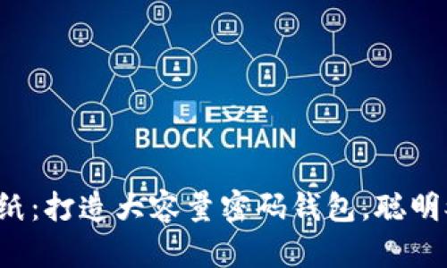 轻松折纸：打造大容量密码钱包，聪明又时尚！