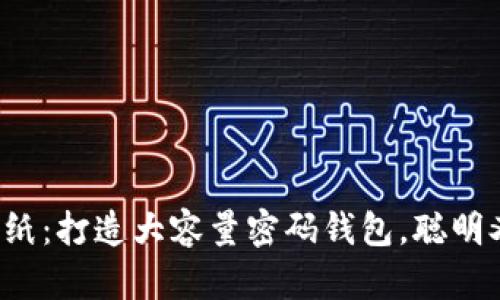 轻松折纸：打造大容量密码钱包，聪明又时尚！