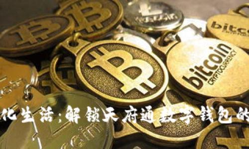 拥抱数字化生活：解锁天府通数字钱包的无限可能