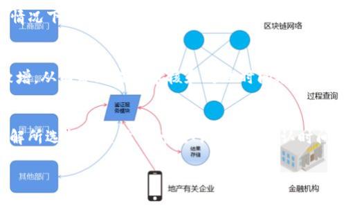 提币到TP钱包的时间因素可以比较复杂，具体时间取决于多个方面。以下是详细介绍：

提币过程的基本步骤
在交易所提币到TP钱包的过程，通常包括几个基本步骤：选择提币金额、确认钱包地址、审核和处理请求、以及最终确认入账。这些步骤中，每个环节都可能影响提币的整体时间。

选择提币金额
每位用户在提币时首先需要登录自己的交易所账户，选择需要提取的金额。根据不同平台的规则，有的交易所对提取金额有所限制，这一步骤通常是非常快速的，几乎立刻就能完成。

确认钱包地址
在确认提币之前，用户需要输入TP钱包的地址。这个地址是一个由一串字母和数字组成的唯一标识符，确保资金能够安全转移到正确的位置。由于这个地址非常重要，用户往往会反复核对，确保没有错误，这一步可能会耗费一些时间，但对于确保资产安全是至关重要的。

审核和处理请求
在确认提币请求后，交易所会进行审核，这一步骤的耗时主要取决于交易所的处理效率和网络拥堵程度。有些交易所会要求用户进行额外的身份验证，这可能包括发送验证码到注册手机或邮箱，这一过程也会消耗一些时间。

网络确认时间
一旦交易所审核通过，实际上提币的速度取决于区块链网络的确认速度。比特币、以太坊等不同的加密货币，其网络的交易确认时间各异。例如，比特币的平均确认时间通常为10分钟，而以太坊可能在几秒到几分钟之间。若网络繁忙，确认时间可能会延长。

最终到账
在所有步骤完成后，TP钱包会收到从交易所发出的提币请求。这个时候，用户可以在TP钱包的交易记录中查看到提币交易的状态，一般情况下，资金会在确认后几分钟内到账，但也存在个别情况出现延迟。

影响提币时间的其他因素
除了上述因素外，还有一些其他可能影响提币时间的因素。例如，某些高峰时段，尤其是在市场波动剧烈时，交易所可能会面临交易量激增，从而导致提币审核和处理时间延长。此外，一些交易所可能在特定时间段进行系统维护或更新，这也会影响提币时间。

总结
总体而言，从交易所提币到TP钱包的时间可以从几分钟到几小时不等。为了避免不必要的延误，用户应该确保输入正确的钱包地址，了解所选择的具体币种在网络上的确认时间，同时关注交易所的公告和状态。在急需使用资金时，提前了解各项流程及可能存在的延迟，可以帮助用户更好地规划自己的交易操作。

希望以上的详细解答能够帮助你更清楚地理解提币到TP钱包的时长及相关因素。