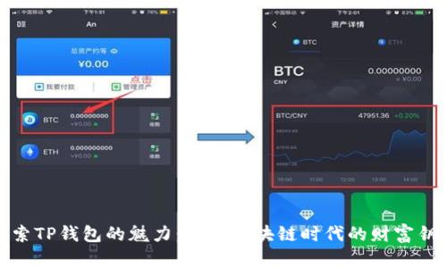 探索TP钱包的魅力：把握区块链时代的财富钥匙