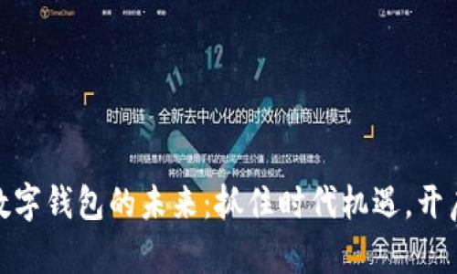 探索区块链数字钱包的未来:抓住时代机遇,开启财富新时代