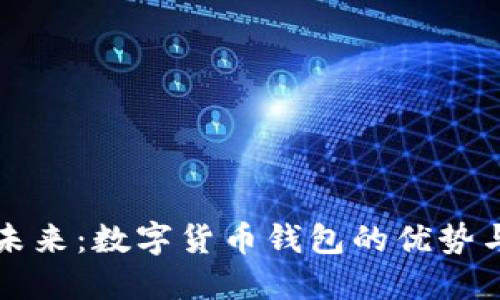拥抱未来:数字货币钱包的优势与潜力