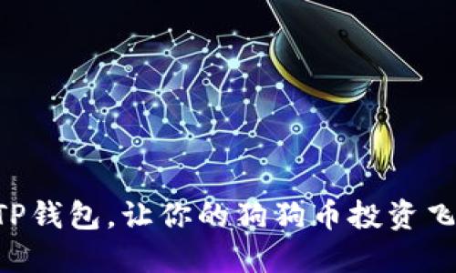 掌握TP钱包，让你的狗狗币投资飞起来！