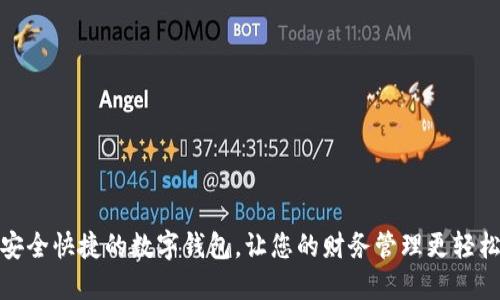 安全快捷的数字钱包,让您的财务管理更轻松