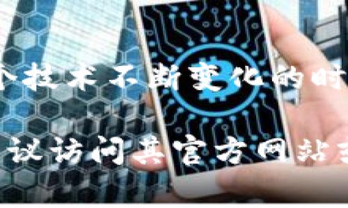 TP钱包（TokenPocket）是一款非常流行的移动钱包，支持众多不同的区块链资产和代币。由于TP钱包致力于提供多链服务，它不仅支持以太坊（Ethereum）及其ERC-20代币，还兼容多条公链，包括但不限于以下几类：

1. 以太坊及其代币
在TP钱包中，用户可以管理以太坊网络上的多种ERC-20代币。这些代币涵盖了从热门的金融类代币（如USDT、LINK）到各类DeFi项目的代币（如UNI、SUSHI等）。以太坊网络的灵活性使得用户能够随时访问最新的代币项目。

2. Binance Smart Chain (BSC)
TP钱包也支持Binance Smart Chain上的资产，用户可以轻易地存储和交易BSC上的各类代币。这包括了像BNB、CAKE等热门代币。这一适配让用户能够参与日益增长的DeFi生态系统和流动性挖矿项目。

3. Tron网络及其代币
Tron是一个拥有广泛用户基础和大量DApp生态的区块链。TP钱包允许用户管理TRC-20代币，包括TRX及其衍生资产。这为用户提供了更多的选择，特别是在内容创作和游戏领域。

4. 火币生态链（HECO）
火币生态链是一种新的区块链基础设施，TP钱包能够支持HECO上的资产。用户可以在这个高效的平台上进行各种DeFi操作，并获得新的投资机会。

5. Polygon网络
随着层二解决方案的普及，Polygon作为以太坊的扩展网络，TP钱包也意识到了其重要性。用户可以在Polygon上使用ETH及其多种代币，享受更快的交易确认和更低的手续费。

6. Cosmos和其它多链支持
TP钱包还支持Cosmos及其众多接入链，让用户能够在多种区块链之间无缝转换。通过这条连接不同生态的桥梁，用户可以探索更多不同的机会和应用。

7. NFT资产及其交易
在数字艺术和收藏品日渐流行的背景下，TP钱包也逐渐支持NFT（非同质化代币），用户可以收藏、买卖各种数字艺术品和虚拟物品，为他们的投资组合增添色彩。

总结
通过TP钱包，用户不仅可以方便地管理多种数字资产，还能够参与到充满活力的区块链社区中。在这个技术不断变化的时代，拥有一款兼容性强、安全可靠的钱包无疑是每位区块链爱好者所需的工具。

以上是关于TP钱包所支持币种和功能的概述，如果您需要更详细的操作指南或是具体的代币信息，建议访问其官方网站或加入相关社区获取最新动态。