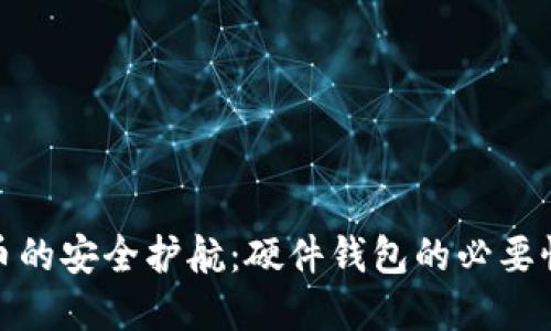 数字货币的安全护航：硬件钱包的必要性与选择
