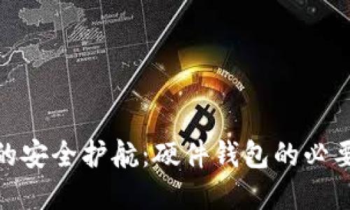 数字货币的安全护航：硬件钱包的必要性与选择