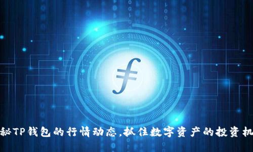 揭秘TP钱包的行情动态,抓住数字资产的投资机会