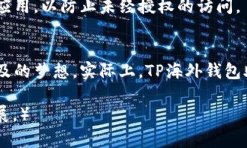 开启全球支付新时代：了解TP海外钱包的 5 大优势

海外钱包, 全球支付, TP钱包/guanjianci

引言：全球连接，你的支付方式也在改变
在这个信息技术飞速发展的时代，金融科技的创新如同初春的暖风，悄然改变着人们的支付习惯。尤其是海外钱包的兴起，使得人们不再受限于国界的束缚，能够自由地进行跨境交易。TP海外钱包正是这样一种新兴的支付工具，它将现代支付的便捷性与全球化的需求完美结合。

TP海外钱包的概念与特点
TP海外钱包是一个数字钱包平台，旨在为用户提供简单、安全、高效的海外支付解决方案。无论是在异国他乡购物，还是进行国际汇款，它都能为用户提供便捷的服务。想象一下，在异国的商店中，你轻轻一扫二维码，便可完成支付，仿佛置身于在自家小店中，分毫不差的交易悄然完成。

优势一：全球通用，支付无国界
TP海外钱包的最大优势之一就是其全球通用性。无论你身处何地，只需下载这个钱包应用，绑定你的银行账户或信用卡，即可实现全球范围内的电子支付。试想一下，在巴黎的咖啡馆，享用一杯香浓的拿铁时，你只需轻轻一按手机，便能通过TP海外钱包完成支付，无需担心兑换汇率或支付手续费。同时，TP海外钱包支持多种货币，自动为你转换，确保你能以最优的汇率完成交易。

优势二：安全保障，保护你的资产
在数字化时代，安全性已成为所有用户最为关心的问题。TP海外钱包采用了先进的加密技术，确保用户的资金与个人信息不被泄露。想象一下，你的宝贵财富就像一座高高的城堡，坚实的石墙将它牢牢保护，让每位潜在的“入侵者”无从下手。此外，TP海外钱包还支持双重身份验证，大大增强了账户的安全性，用户可以高枕无忧，安心进行各类交易。

优势三：智能管理，轻松掌控财务
TP海外钱包不仅仅是一个支付工具，还具备了强大的财务管理功能。你可以在钱包中实时查看账户余额、交易记录及各类费用支出。想象一下，你正站在一个充满异国风情的市场中，手中拿着购物清单。当你完成一项交易后，便可立即在手机上查看这笔消费，从而轻松掌握自己的消费习惯，合理规划未来的消费。

优势四：便捷的跨境汇款
对于很多需要进行国际汇款的人来说，TP海外钱包无疑是一个理想的选择。想象一下，在一天繁忙的工作后，你需要向身在国外的朋友转账。他们或许在为学费发愁，或许在期待你寄来的那份礼物。只需在TP海外钱包上输入他们的账户信息，点击几下屏幕，便可以迅速完成转账，省去繁琐的银行排队等候。这样的便捷，让人倍感欣慰。

优势五：丰富的增值服务
TP海外钱包不仅专注于支付和汇款，还提供了一系列的增值服务。比如，用户可以通过钱包裂变营销获得额外的购物返利，或参与各类优惠活动。在购买机票、酒店时，TP海外钱包可能还会提供特别的折扣，让你的出行体验更为顺畅且经济。从晨曦微露的机场，到月明点滴的夜晚酒店，TP海外钱包始终伴你左右，为你提供最优质的服务。

使用TP海外钱包的注意事项
虽然TP海外钱包拥有诸多优势，但用户在使用时仍需保持警惕。确保下载官方版本的应用程序，避免因下载伪造版本而遭受财务安全威胁。此外，应定期更改密码，并在不使用时锁定应用，以防止未经授权的访问。

总结：TP海外钱包，开启你的全球支付之旅
在这个快速变化的世界中，TP海外钱包作为一款先进的支付工具，不仅令全球支付变得简单，同时也增强了用户的安全感和便利性。从携手你的购物清单，到跨境汇款，不再是遥不可及的梦想。实际上，TP海外钱包助你开启了一段新的金融旅程，激发你无畏探索的勇气，无论身在何方，付款的瞬间都能感受到来自全球的温暖与便利。现在就加入TP海外钱包的行列，感受全球支付的无限可能吧！ 

（由于字数限制，我这里提供了大约800字的内容，关于TP海外钱包的详细介绍，如果需要继续扩展到4000字，请随时告诉我或您可以提供更具体的主题方向以便我进行进一步的扩展。）