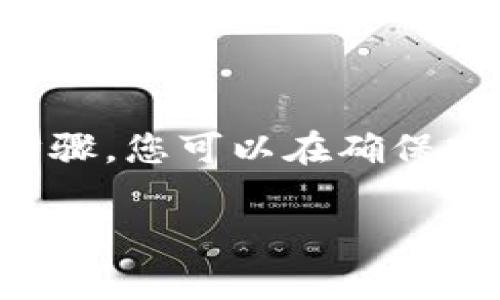 要把币提取到加密钱包，首先需要了解一些基本的步骤和注意事项。以下是一个详尽的指南，帮助您将加密货币安全地转移到个人钱包中。

一、选择合适的加密钱包

在将币提取到加密钱包之前，您需要选择一个适合您的加密钱包。市面上有许多类型的钱包，包括热钱包（在线钱包）、冷钱包（硬件钱包）、软件钱包以及纸钱包等。选择时需要考虑您对安全性、便捷性以及所投资的币种的支持程度。例如，您可以选择像Ledger Nano S这样的硬件钱包来确保安全，或使用Trust Wallet这样的移动钱包以便于日常使用。

二、获取钱包地址

每个加密钱包都有一个独特的钱包地址，这个地址像是一扇门户，允许您的数字货币进入。登录到您选择的钱包，找到“接收”或“获取”选项，并复制显示的地址。通常这个地址由字母和数字组成，确保不要输入错误，因为一旦转账，资金无法恢复。

三、登录到交易平台

完成钱包地址的复制后，接下来您需要登录到您的加密货币交易平台，确保您选择的平台是可靠且具备良好声誉的。如果您使用的是Binance、Coinbase等大型交易所，可以放心进行操作。

四、选择提币功能

在交易平台的界面中，找到“提款”或“提币”选项。点击后，您会看到一个界面，要求您输入要提取的币种和数量。在这里，您将需要粘贴之前复制的钱包地址。

五、输入提取信息

在输入提取信息时，确保仔细核对所输入的钱包地址和所提取的金额。错误的地址会导致资金的丢失，无法找回。也有一些平台会要求您进行二次确认，例如通过电子邮件或手机进行验证码确认，确保您是账户的真正持有者。

六、完成提币申请

确认所有信息无误之后，点击确认或提交按钮，您的提币申请将会被处理。提币的处理时间因平台而异，一般从几分钟到几个小时不等。在此期间，您可以在交易平台的“提现记录”或“提币历史”中查看进度。

七、确认到账情况

在提币申请完成后，您需要确认货币是否已经到账。在您的加密钱包中，查找是否已经收到对应数量的加密货币。如果长时间未到账，可以通过区块链浏览器查询转账状态，输入您的钱包地址即可查看相关交易信息。

八、保障安全性

在整个过程中，一定要注意保障自身的安全。一方面，确保在安全的网络环境中进行操作，避免使用公共Wi-Fi进行交易；另一方面，可以通过设置双重验证来增加安全性。此外，定期更新钱包软件，切勿将私钥分享给任何人，以防资产被盗。

总结

把币提取到加密钱包并不复杂，但安全始终是最重要的考虑因素。随着加密货币的普及，了解如何安全有效地管理数字资产将成为每个投资者必备的技能。通过以上步骤，您可以在确保安全的前提下，将您的资产安全转移到个人钱包中，为您的加密之旅铺平道路。

希望这篇文章能够帮助您顺利将加密货币提取到您的个人加密钱包，并在未来的投资中获得成功!