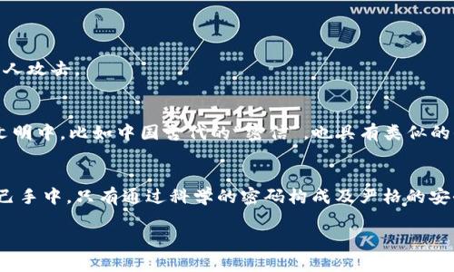 在讨论TP钱包的密码构成之前，首先需要了解TP钱包是什么，以及它在数字资产管理中的重要性。TP钱包是一款广泛使用的数字货币钱包，它支持多种区块链资产的存储和交易，是用户进行数字资产管理的关键工具之一。为了保护用户的资产安全，TP钱包对密码的构成要求十分严格。接下来，我们将详细介绍TP钱包的密码构成以及相关的安全性要素。

TP钱包密码的基本要求
TP钱包的密码构成有其基本要求，通常包括以下几个方面：

1. **长度要求**：TP钱包通常要求密码长度不少于8个字符。这一要求是为了防止简单密码带来的安全隐患，确保用户资产的基本安全。

2. **复杂性要求**：密码应包含大写字母、小写字母、数字以及特殊字符。例如，用户可以选择“B3@uty#1”这样的组合，从而避免简单的字母或数字组合被轻易破解。

3. **个性化因素**：为了增强密码的唯一性，用户可以结合个人生活中的一些元素，如宠物的名字、生日加上特定符号，形成一个不易被他人猜到的密码。这种个性化设定虽然有助于记忆，但仍应保持足够复杂。

为何安全密码如此重要
在数字货币愈发盛行的时代，保护个人资产的安全已成为每个用户不可忽视的责任。TP钱包由于其便捷性和高效性，吸引了大量用户入驻，由此也成为黑客攻击的重点目标。若密码简单，黑客常常可以通过暴力破解法进行攻击，从而窃取用户的资产，导致不可逆的损失。

常见的密码安全建议
为了维护TP钱包的安全，用户除了设置复杂的密码外，还应遵循以下一些安全建议：

1. **启用双重验证**：许多现代数字钱包，包括TP钱包，允许用户启用双重验证。这一功能虽然会增加登录的复杂性，但其带来的安全保障是不可忽视的。

2. **定期更换密码**：定期更新密码可以降低风险，即使长期使用的密码一旦泄露，能够及时切断黑客的入侵路径。

3. **避免在公共网络下使用TP钱包**：在机场、咖啡馆等公共场所使用TP钱包时要格外小心。在公共网络上提交密码信息时，可能会遭遇网络钓鱼或中间人攻击。

关于密码保护的文化关联性
在现代数字社会中，密码不仅仅是一串字符，更是维护私人信息、资产安全的第一道防线。在许多文化中，密码的使用象征着隐私的尊重与保护。在古老的文明中，比如中国古代的“密信”，也具有类似的保密功能。现代人对密码的认同与重视，反映出对个人空间和信息安全的普遍关注。

总结
构建一个良好的TP钱包密码，不仅符合基本要求，还应该融入个人的使用习惯与周围的安全环境意识。对于每个用户来说，数字资产的安全最终掌握在自己手中，只有通过科学的密码构成及严格的安全习惯，才能够有效保护个人财富。希望用户在使用TP钱包时，能够时刻意识到密码安全的重要性，为自己建立一个安全的数字钱包环境。

通过以上介绍，相信读者能对TP钱包的密码构成有更清晰的认识，同时也能提高资产保护意识。