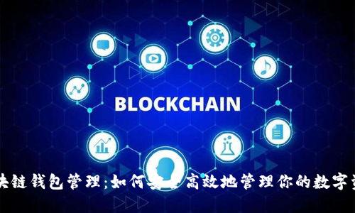 区块链钱包管理：如何安全高效地管理你的数字资产