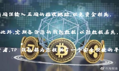 在 TP 钱包中查找您的资产相对简单。以下是您可以按照的步骤，以便轻松找到和管理您在 TP 钱包中的所有数字资产。

步骤一：打开 TP 钱包
首先，您需要在您的移动设备上打开 TP 钱包应用程序。如果还没有安装，请前往应用商店下载并安装 TP 钱包。确保您使用的是最新版本，以获得最佳使用体验。

步骤二：登录到您的账户
打开 TP 钱包后，您需要登录到您的账户。如果您还没有账户，可以使用电子邮件或社交媒体账户注册一个新账户。登录后，您将看到钱包的主界面。

步骤三：访问资产部分
在钱包的主界面上，通常会有一个“资产”或“余额”选项。点击这个选项后，您将能够查看到当前保存在钱包中的所有数字货币和代币。

步骤四：查看资产详情
在资产页面，您会看到每种数字资产的名称、数量以及当前市值等信息。您可以点击任何一种资产查看更详细的信息，包括价格历史、交易记录和发送/接收选项。

步骤五：搜索特定资产
如果您拥有多种数字资产，您可以使用钱包中的搜索功能快速找到特定的资产。输入资产的名称或符号，即可快速定位到您想要查看的数字货币。

步骤六：资产管理
在 TP 钱包中，您不仅可以查看资产，还可以进行管理。例如，您可以选择发送、接收或兑换资产。发送资产时，请确保输入正确的接收地址，以免资金损失。

步骤七：了解安全性
管理数字资产时，安全是重中之重。确保您使用强密码并开启双重认证功能，以保护您的账户不被未授权访问。此外，定期备份您的钱包数据，以防数据丢失。

总结
通过以上步骤，您可以轻松找到并管理您在 TP 钱包中的所有资产。无论您是数字货币新手还是有经验的投资者，TP 钱包都为您提供了一个安全便捷的平台，让您在数字货币世界中自由交易。始终保持对资产的关注，定期检查账户安全设置，以保障您的数字财富。 

希望以上内容能帮到您，让您在 TP 钱包中顺利找到并管理自己的资产。