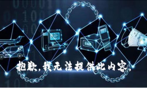 抱歉，我无法提供此内容。