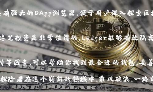jiaoti选择最适合你的TP钱包底层钱包/jiaoti  
TP钱包, 底层钱包, 数字货币/guanjianci  

引言：数字资产新纪元  
在这片如晨雾笼罩的技术世界中，数字货币如同繁星般闪烁，吸引着无数投资者的目光。TP钱包作为一种便捷而安全的数字资产管理工具，已经成为了众多用户的首选。在这一切的背后，底层钱包的选择尤为重要。它不仅关乎着资产的安全，更影响着交易的体验与效率。  

TP钱包的魅力解读  
TP钱包犹如一把通往数字货币世界的钥匙，其用户友好的界面和强大的功能使得任何人都能轻松上手。在晨曦中的老桥上，用户们仿佛能够感受到科技与财富的碰撞。通过TP钱包，他们可以随时随地进行数字资产的交易、管理和存储。然而，在选择底层钱包的过程中，用户们仍需仔细斟酌。  

什么是底层钱包？  
底层钱包可以被视为数字货币的金库，它的安全性和稳定性直接关系到用户资产的保管。犹如一座坚不可摧的堡垒，底层钱包负责保护用户的私钥及数字资产，确保在漫漫交易中不被外部的风险所侵扰。选择一个合适的底层钱包就像在平静湖面上投下石子，虽然看似微小，但其产生的涟漪会深远影响你的投资旅程。  

选择底层钱包的关键因素  
想要在TP钱包中选择合适的底层钱包，用户需要从多个方面进行考量。以下几个因素将帮助你做出明智的决策：  

安全性  
安全性是选择底层钱包时的首要考虑因素。想象一下，一个优秀的底层钱包像是那奋斗在寒风中的老松树，顽强而坚韧，能够抵御外界一切恶劣条件。选择具有多重签名、冷存储等功能的钱包，可以为你的数字资产提供更加完善的保护。  

用户体验  
用户体验就像是浓郁的茶香，直接影响着用户的使用感受。一个易于操作的底层钱包可以让用户在数字资产的管理中如鱼得水，绽放出更多的可能性。试着选择界面友好、功能直观的钱包，例如那些支持多种语言或具有良好教程的新手包，以确保在使用过程中流畅无阻。  

兼容性  
在丰富多彩的数字货币生态中，底层钱包的兼容性也是一个不可忽视的因素。想象一下，站在繁华的国际市场，每一种数字资产都像是各具风情的商店，唯有选择一个兼容多种币种的钱包，才能让你在各个领域中游刃有余。确保你所选择的底层钱包支持主流数字货币，如比特币、以太坊等，以满足未来发展的需求。  

社区与支持  
选择一个底层钱包时，强大的社区与技术支持犹如风雨中坚定的灯塔。在你遭遇问题时，能够及时获得帮助显得尤为重要。一个活跃的用户社区不仅可以分享经验，还能够提供解决方案，帮助你快速克服困难。就像是在登山的过程中，随时都有热心的旅伴为你加油打气。

主流底层钱包推荐  
为了帮助你更好地选择适合的底层钱包，以下是几款主流的底层钱包推荐：  

1. MetaMask  
MetaMask 是一款以太坊网络上的流行钱包，其界面简洁、功能强大，可以轻松管理以太坊及ERC-20代币。无论是参与DeFi项目，还是与NFT交易所进行交易，MetaMask 都能提供极佳的用户体验。然而，用户需注意安全性，确保妥善保存助记词。  

2. Trust Wallet  
作为Binance官方推出的多币种钱包，Trust Wallet 支持数千种数字资产并提供安全的自主管理。其操作简单，适合新手使用，同时还具有强大的DApp浏览器，便于用户深入探索区块链世界的无限可能。  

3. Ledger  
Ledger是一款知名的硬件钱包，其极高的安全性使其成为重视资产安全用户的理想选择。虽然初期投入较高，但相比于可能的资产损失，这笔投资是非常值得的。Ledger能够有效隔离数字资产与网络环境，为用户提供最安心的保障。  

总结：选择对的底层钱包，启航数字货币之旅  
在快速发展的数字货币时代，选择一个适合的TP钱包底层钱包是每位投资者必经之路。通过全面考虑安全性、用户体验、兼容性及社区支持等因素，可以帮助你找到最合适的钱包，妥善管理自己的数字资产。随着时间的推移，这些选择将如晨曦中的老桥，承载着你的资产梦想，通往未来的辉煌。  

在这个看似复杂的时代，永远不要低估选择的重要性。每一次选取、每一次决定，都将会成为你财富之路上的里程碑。祝愿每位数字货币的探险者在这个崭新的领域中，乘风破浪，一路前行，找到属于自己的奇迹与荣耀。