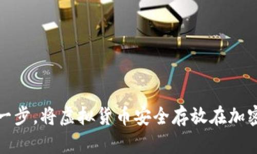 : 轻松一步，将虚拟货币安全存放在加密钱包中
