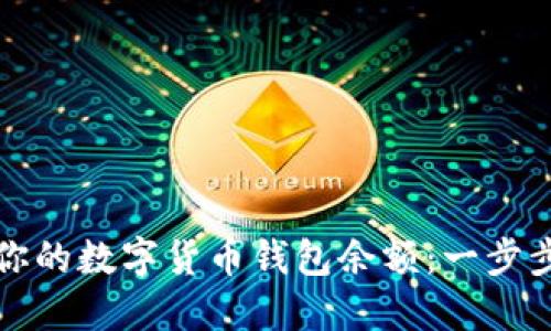 轻松掌握你的数字货币钱包余额:一步步教你查看